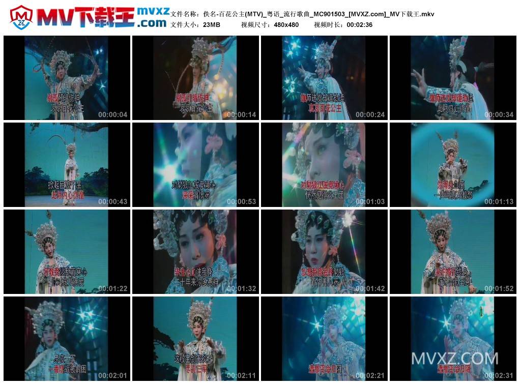 佚名-百花公主(MTV)_粤语_流行歌曲_MC901503